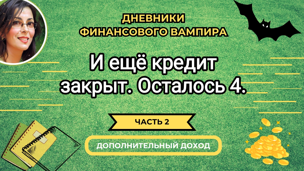 Первое распределение февраля. Ещё один кредит закрыт