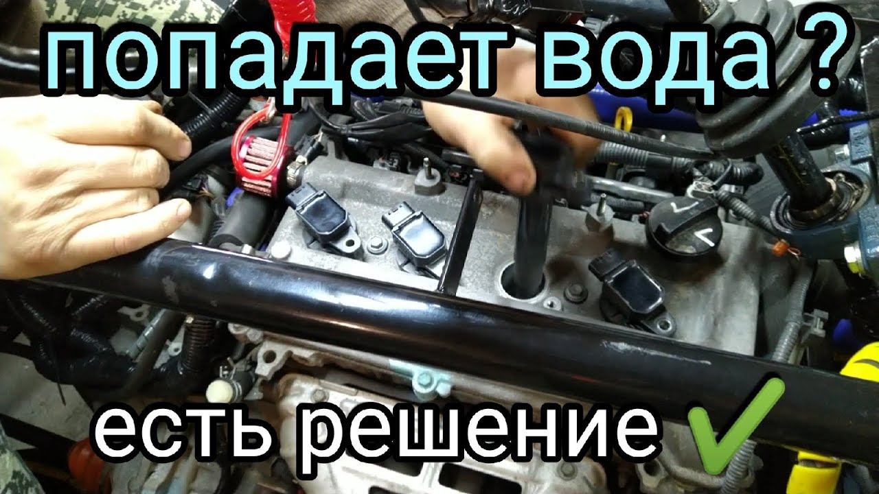 Попадание ВОДЫ в колодцы катушек 1NZ-FE. Простое решение проблемы!