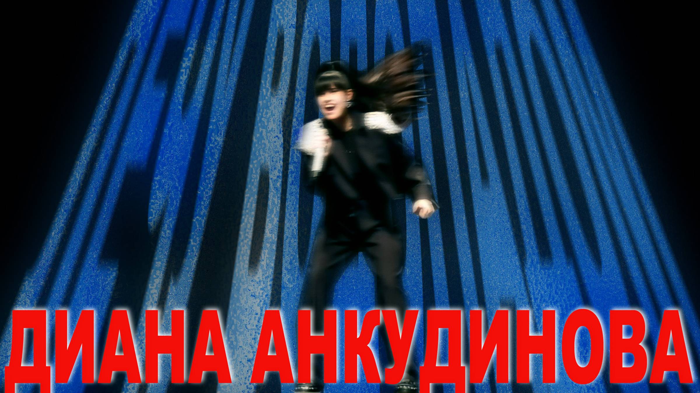 Анкудинова Диана