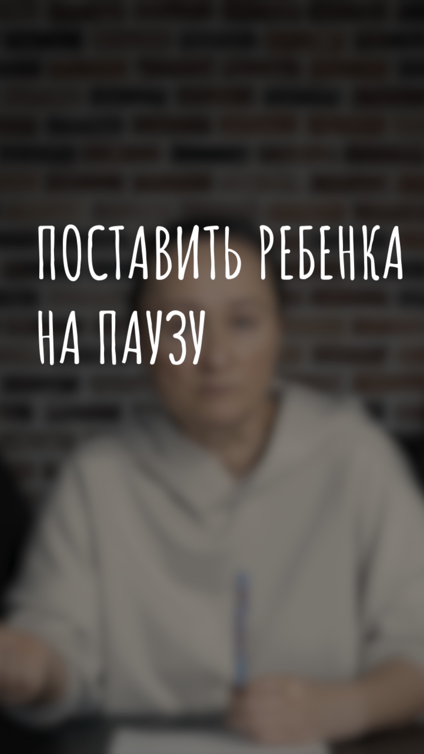 поставить ребёнка на паузу