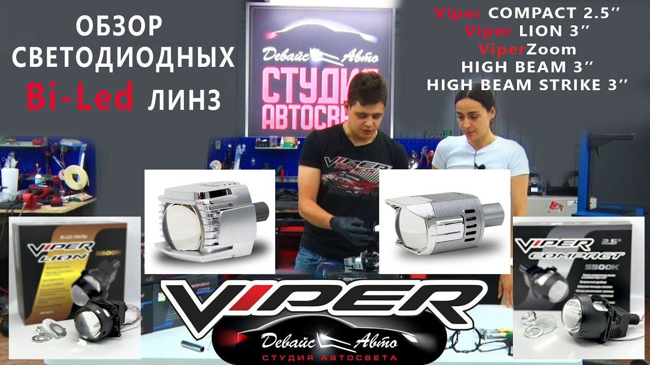 Обзор Bi led линз Viper COMPACT, LION, HIGH BEAM и HIGH BEAM STRIKE - Студия автосвета Девайс Авто