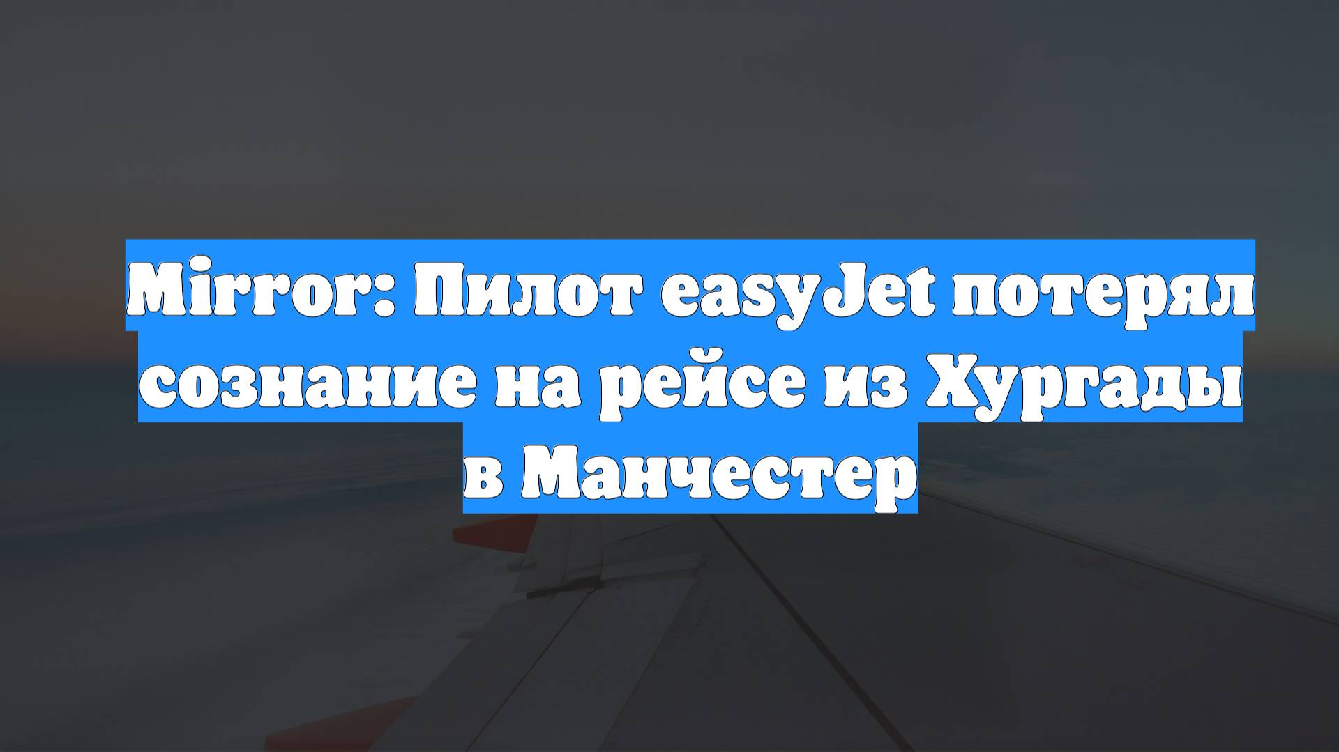 Mirror: Пилот easyJet потерял сознание на рейсе из Хургады в Манчестер