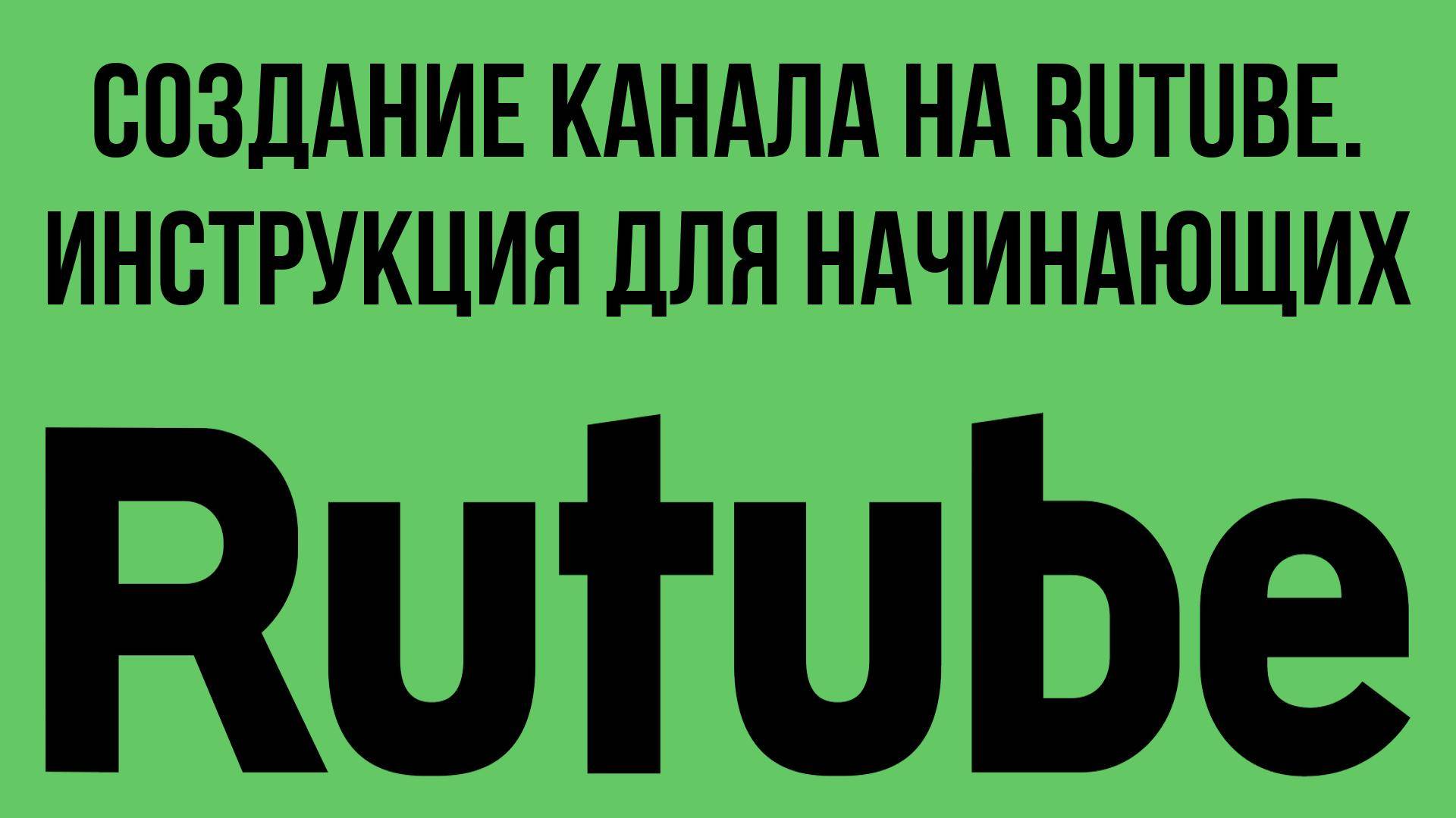 Создание канала на RuTube. Инструкция для начинающих