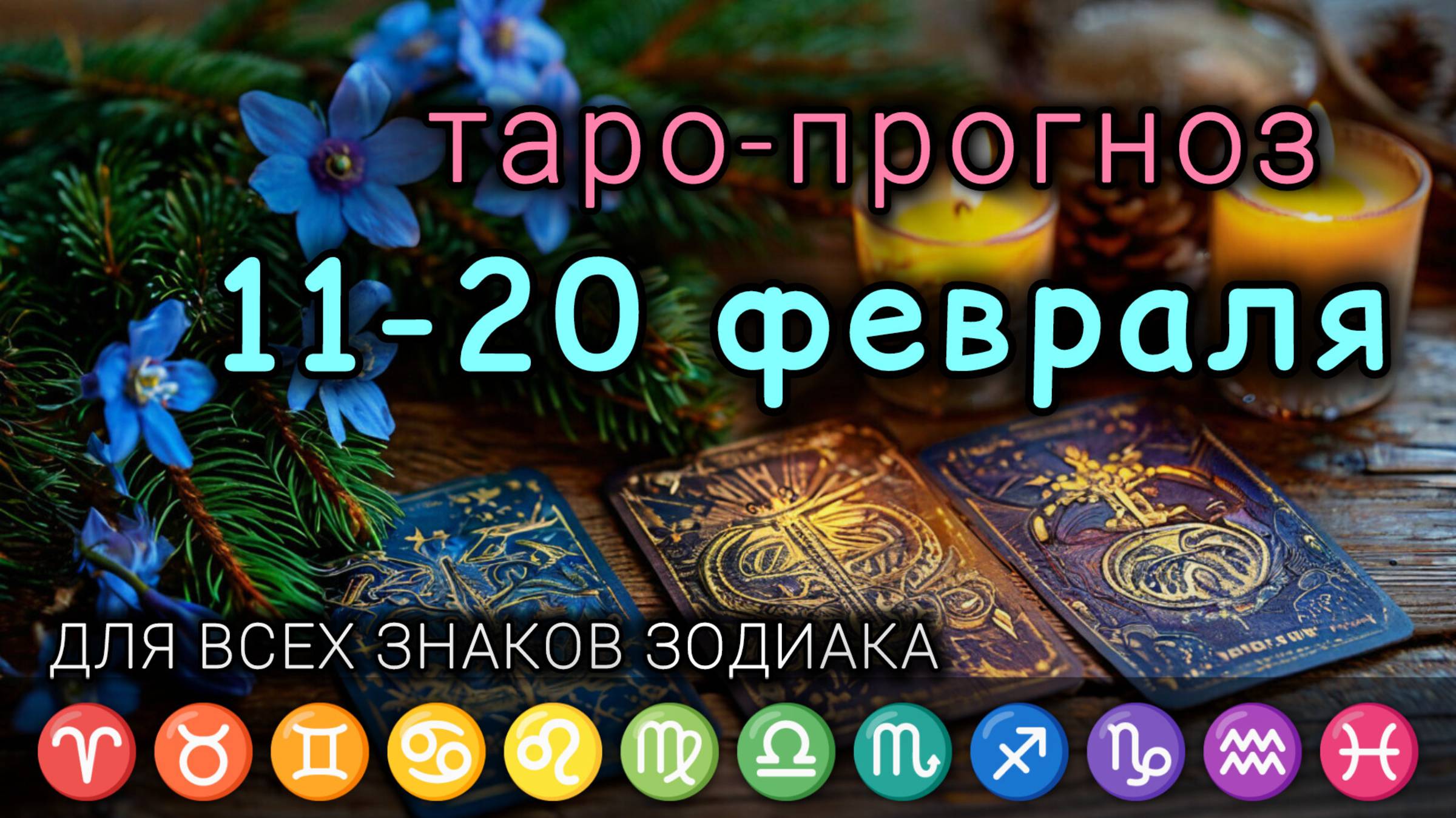 ТАРО прогноз на 11-20 ФЕВРАЛЯ 🍀 Все ЗНАКИ ЗОДИАКА. Совет подсказка расклад карт ТАРО гороскоп