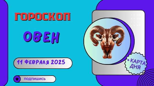♈ Овен – Гороскоп на сегодня 11 февраля 2025: прорыв или пауза?