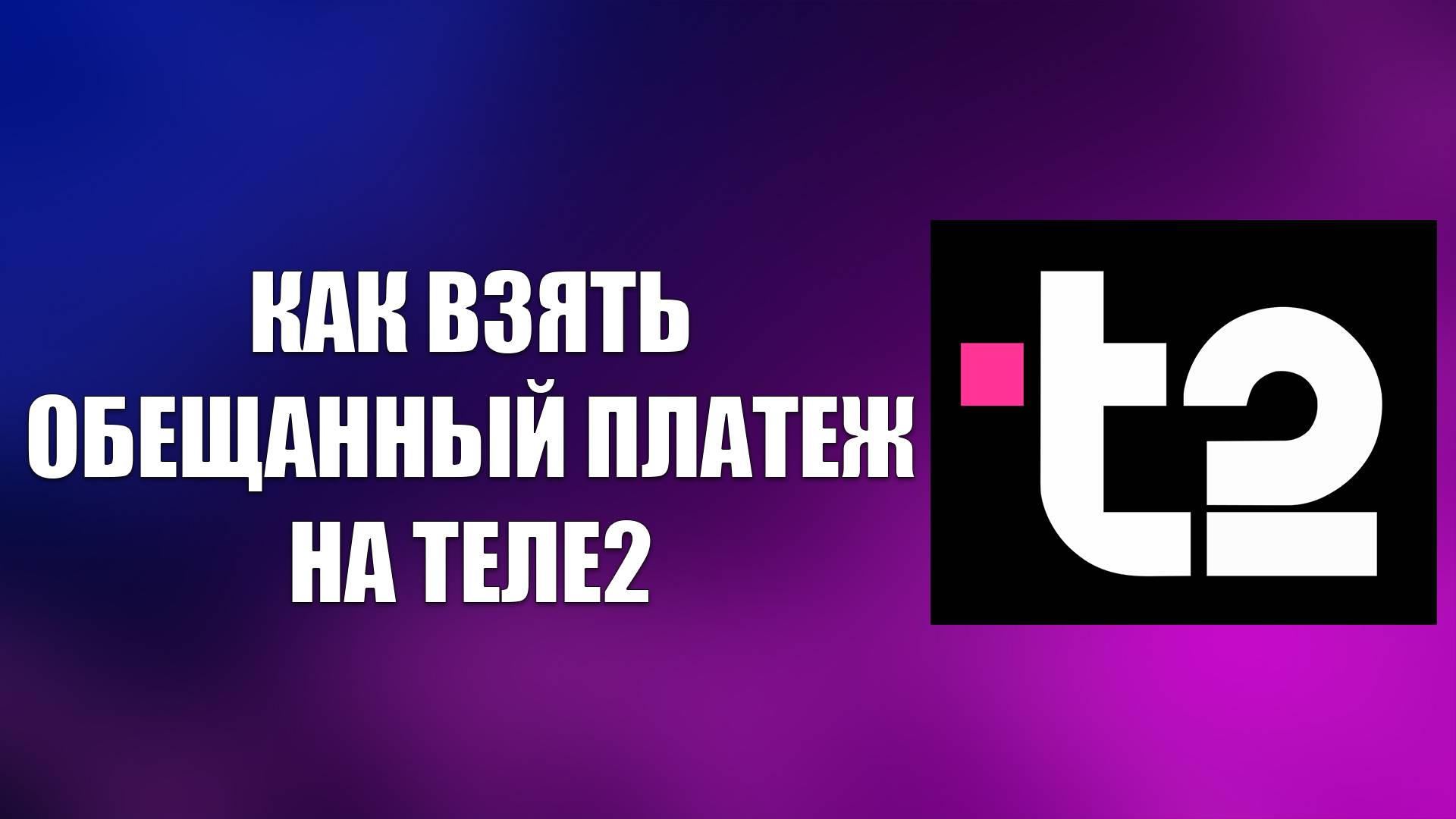 КАК ВЗЯТЬ ОБЕЩАННЫЙ ПЛАТЕЖ НА ТЕЛЕ2