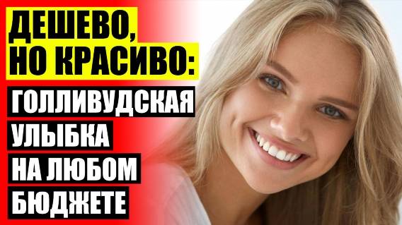 😀 Цена установки виниров на зубы ⚪ Керамические виниры что это такое 😎