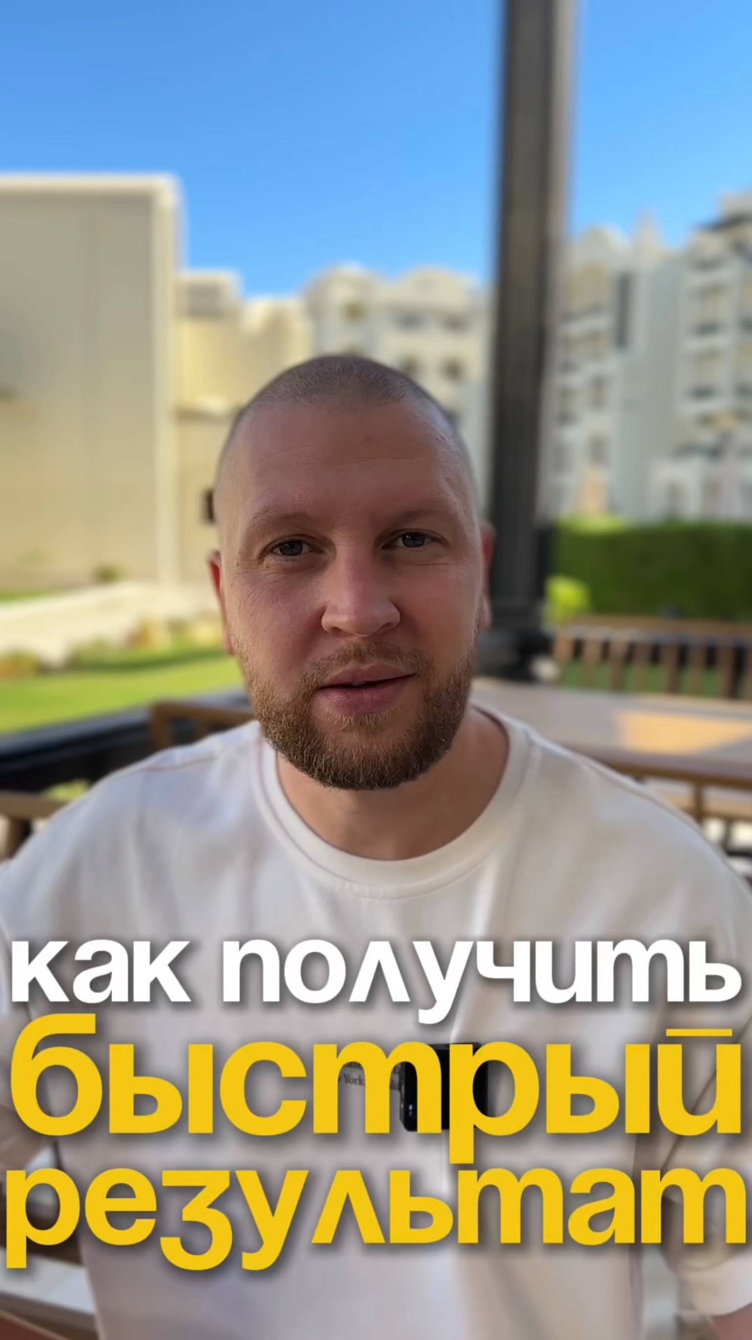 КАК ПОЛУЧИТЬ БЫСТРЫЙ  РЕЗУЛЬТАТ