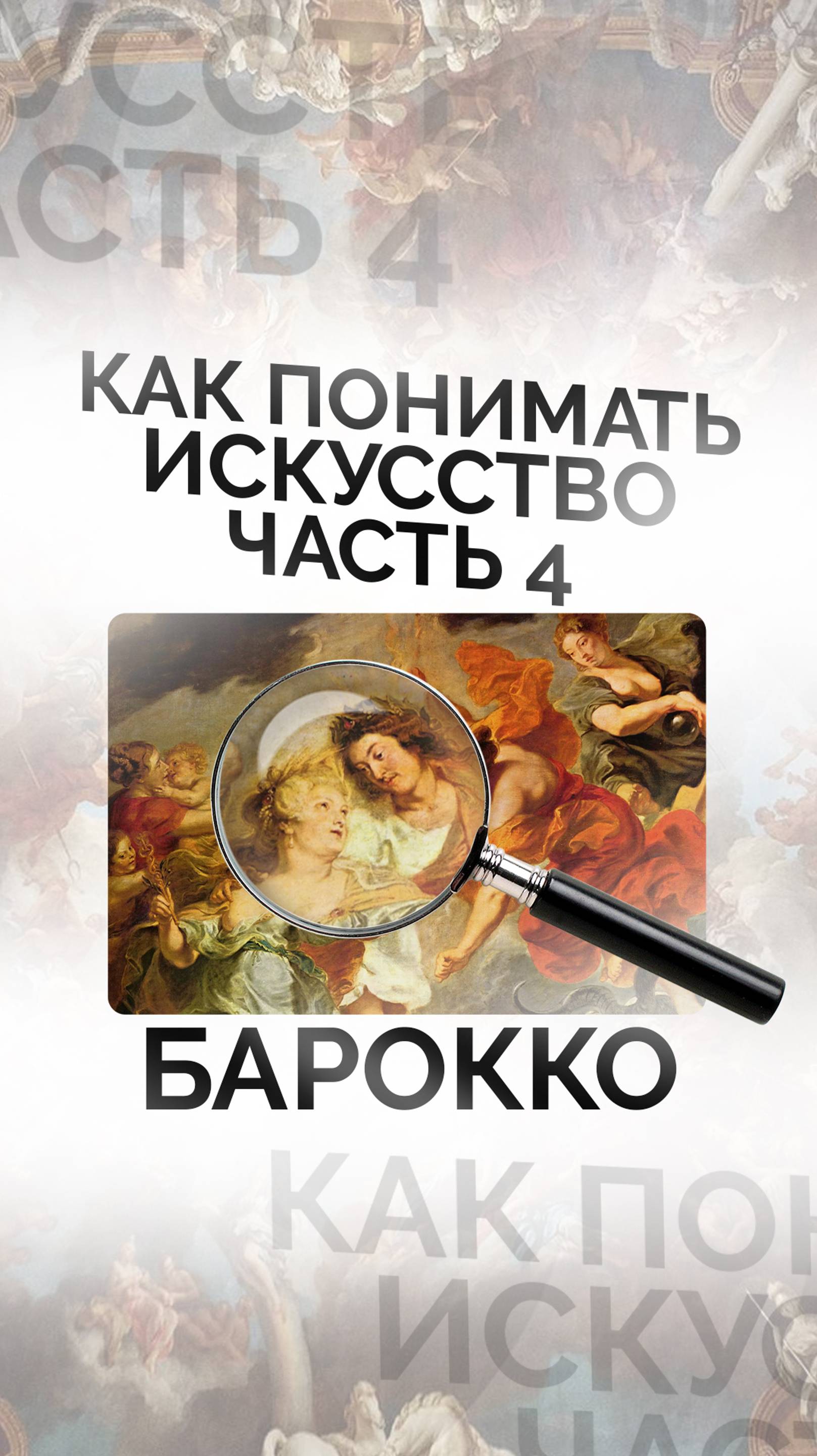 Как понимать искусство: часть 4 (Барокко)
