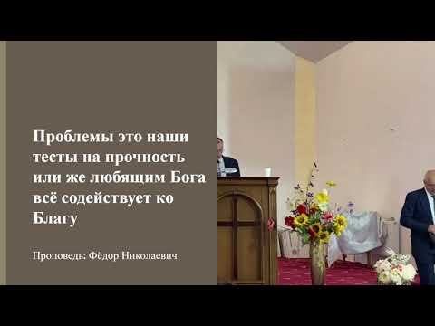 Проповедь - Проблемы это наши тесты на прочность, или же любящим Бога всё содействует ко Благу.