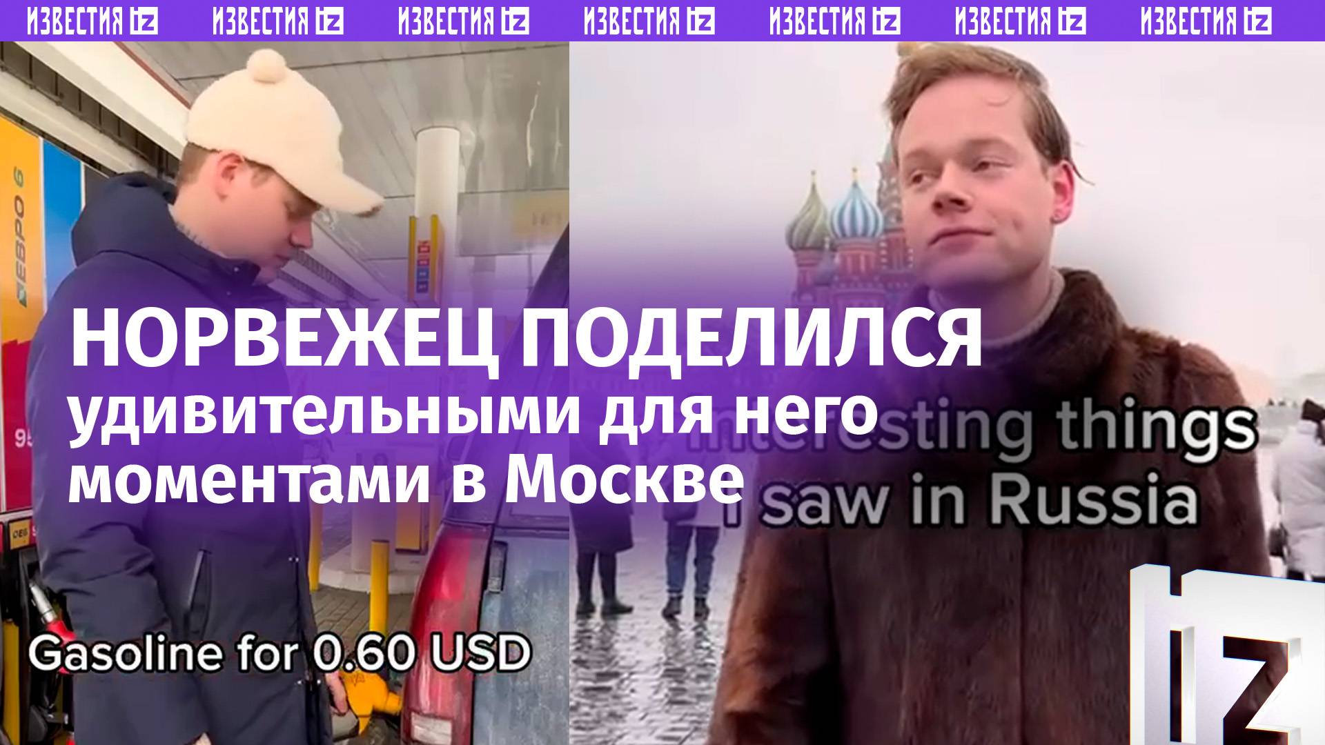 От доступного бензина до роботов: норвержец сделал подборку удивительных для него моментов в Москве