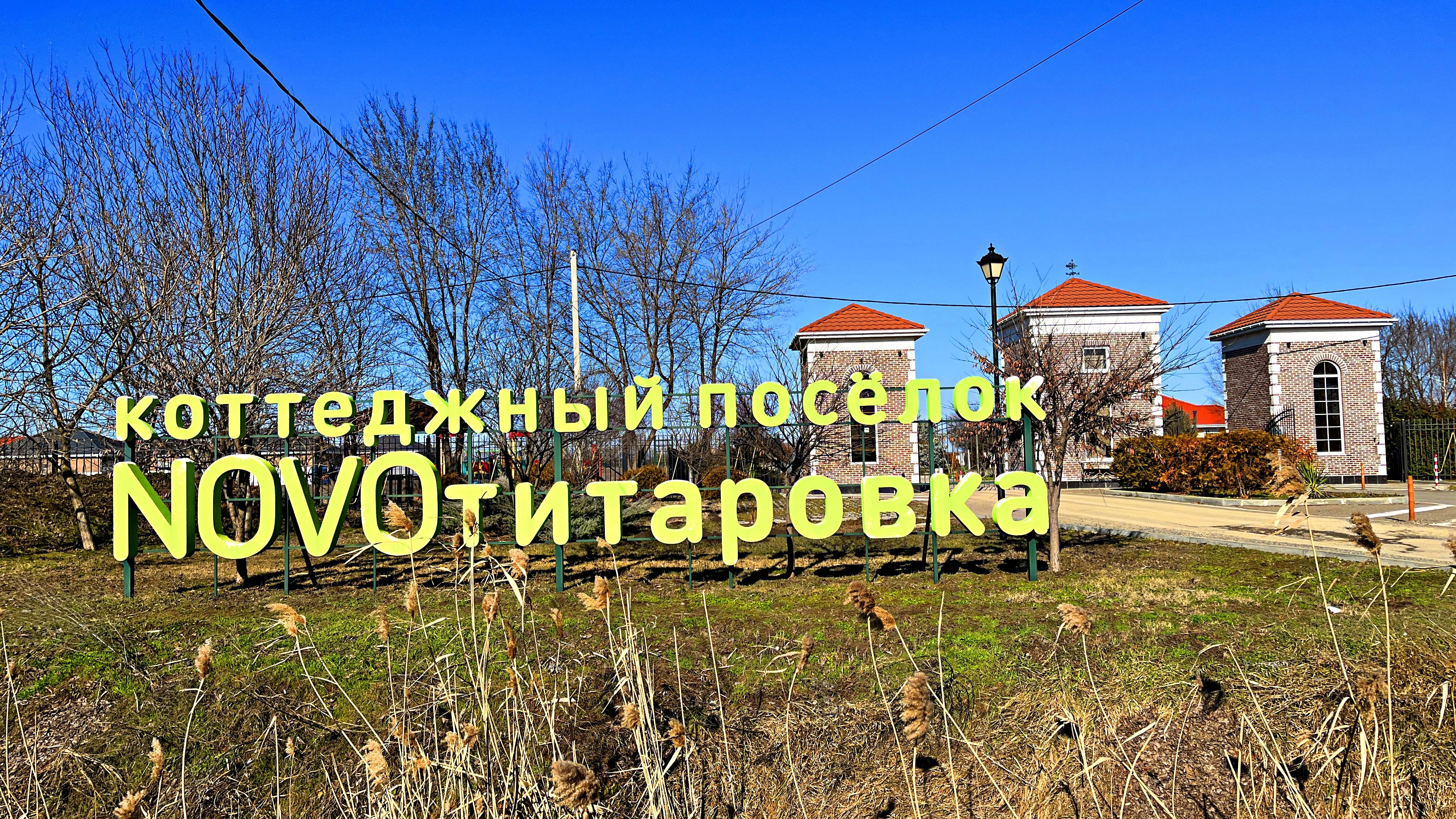 Дом в коттеджном посёлке Novoтитаровка