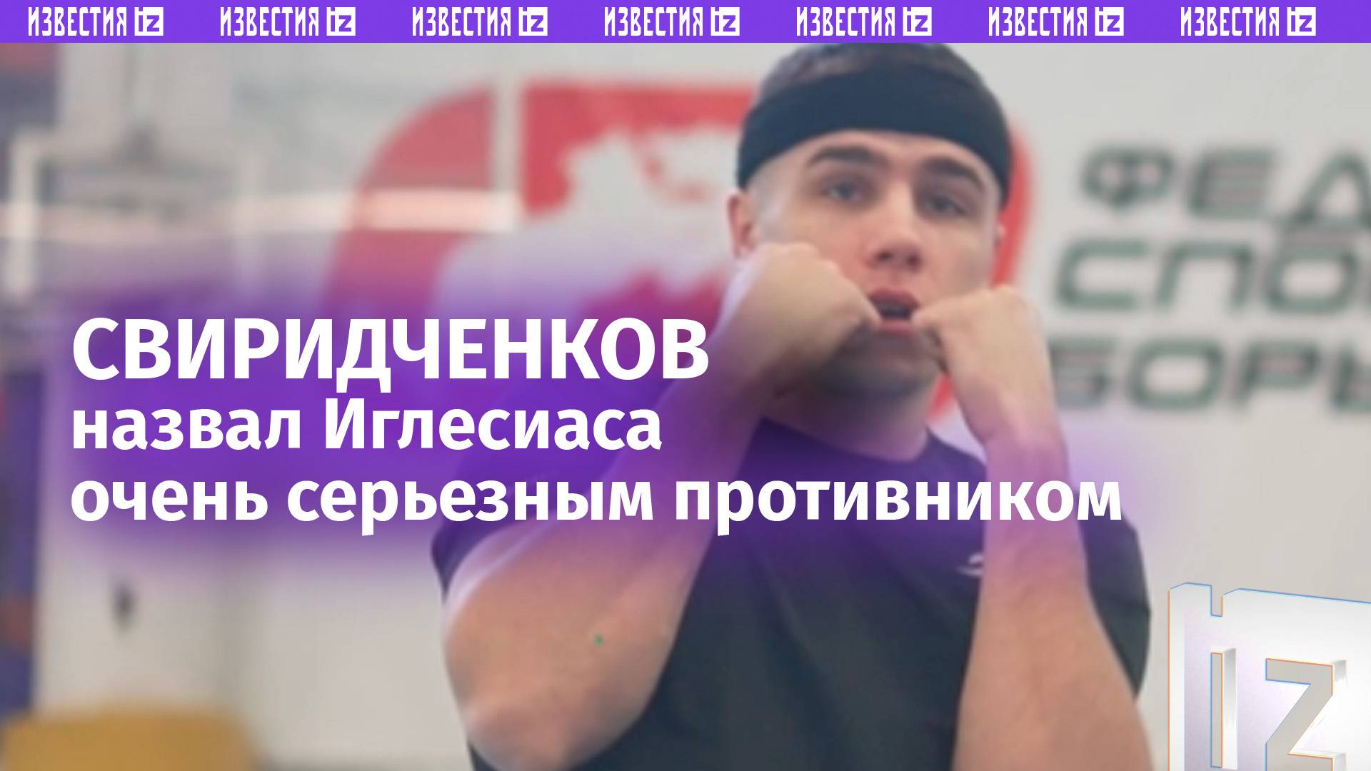 «Это испытание для меня. Я считаю его очень серьезным соперником», - Свиридченков об Иглесиасе