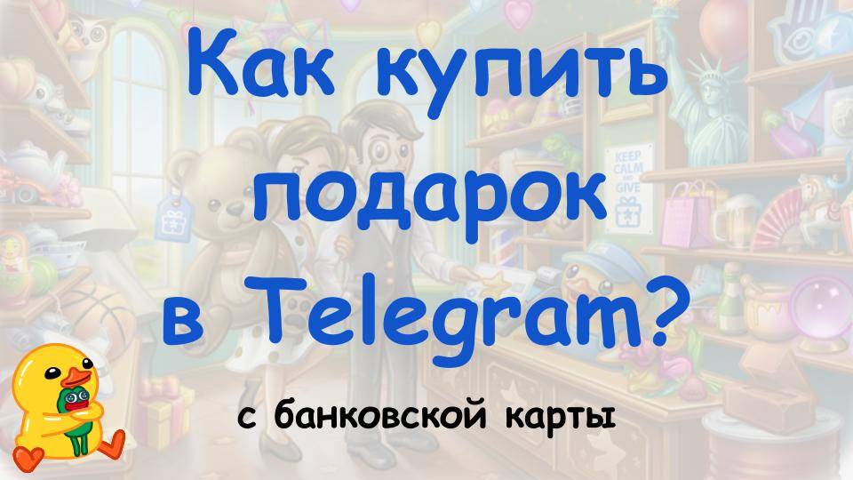 Как купить подарок в Telegram с банковской карты (смартфон)