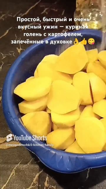 #shorts# куриная голень #с картошкой #в духовке #простой #быстрый #вкусный # рецепт#easycook#recipe