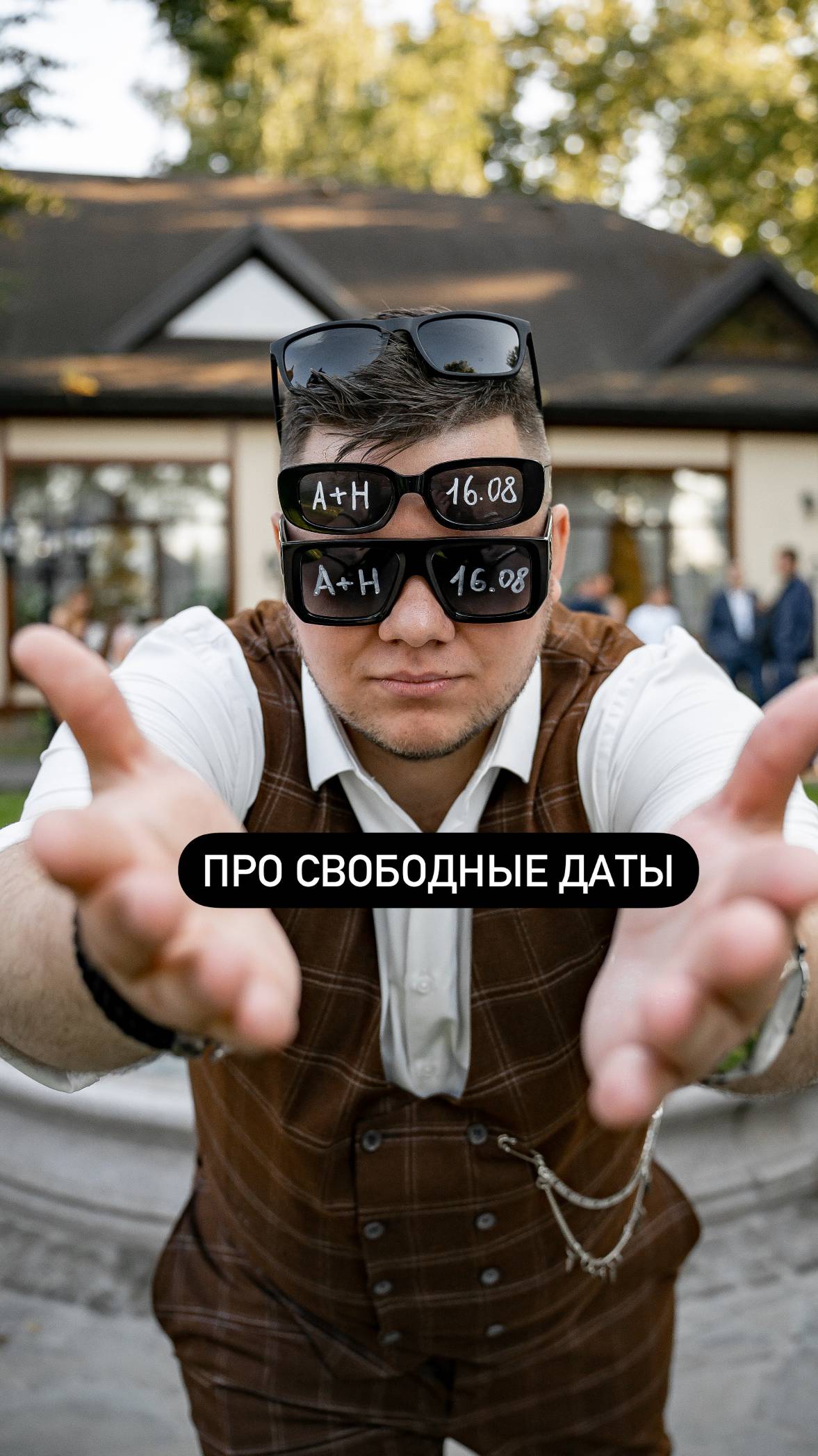 Все спрашивают, как ведущие закрывают даты? #ведущий #свободныедаты #праздник #юмор #смех #шутка #dj