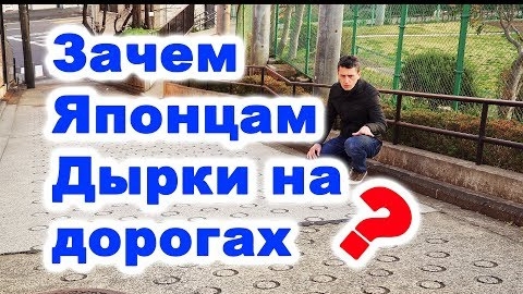 ЗАЧЕМ ЯПОНЦАМ ДЫРКИ НА ДОРОГАХ Дороги в Японии