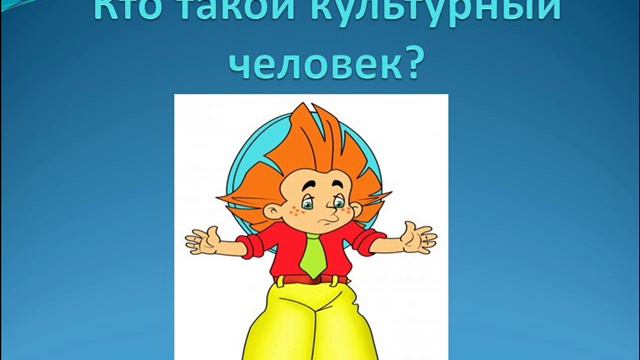 Песня - КУЛЬТУРНЫЙ ЧЕЛОВЕК