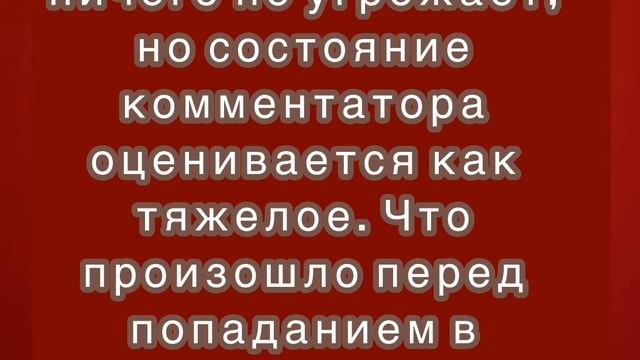 У комментатора Романа Скворцова диагностирована черепно-мозговая травма