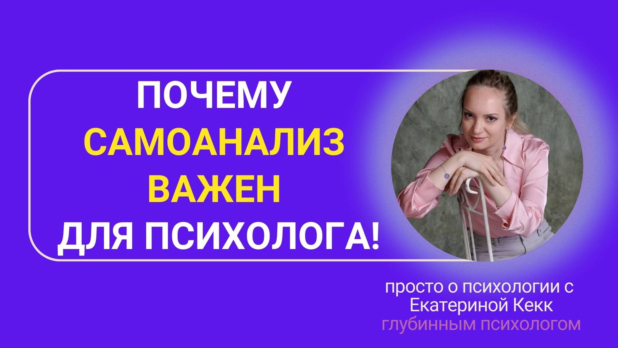 Почему самоанализ важен!