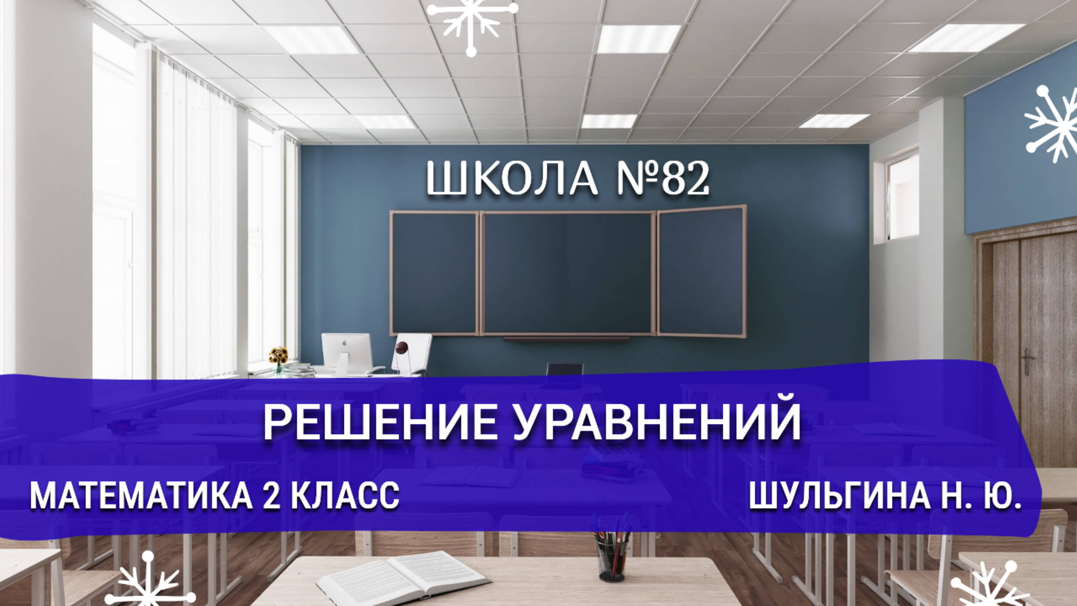 Решение уравнений. Математика 2 класс. Шульгина Н. Ю.