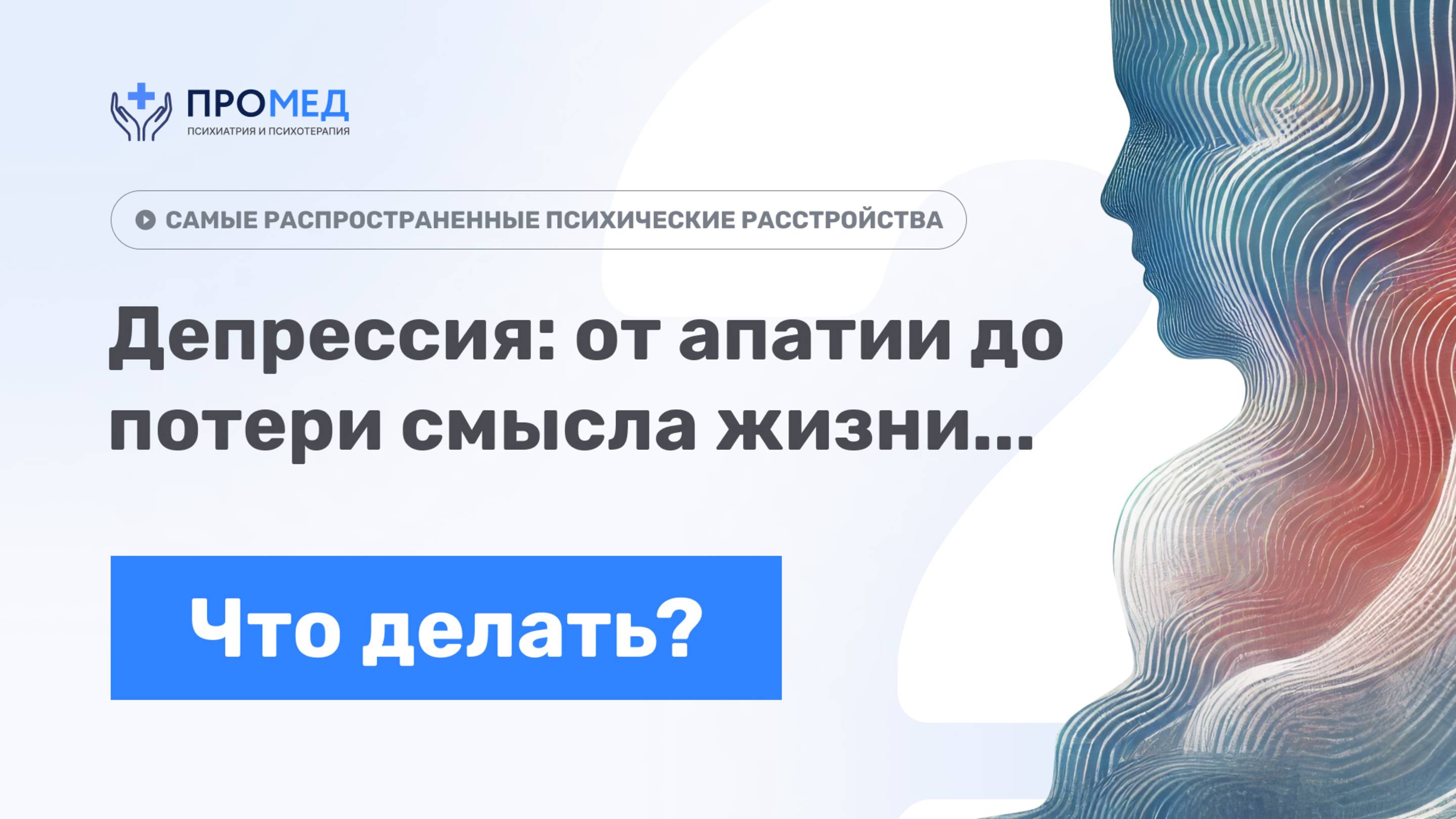 Депрессия: от апатии до потери смысла жизни. Что делать?
