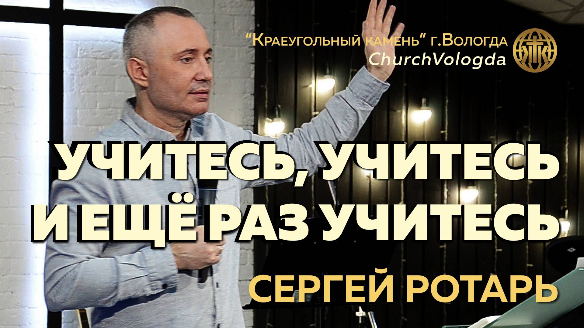 УЧИТЕСЬ, УЧИТЕСЬ и ЕЩЁ РАЗ УЧИТЕСЬ! | СЕРГЕЙ РОТАРЬ | 09.02.2025