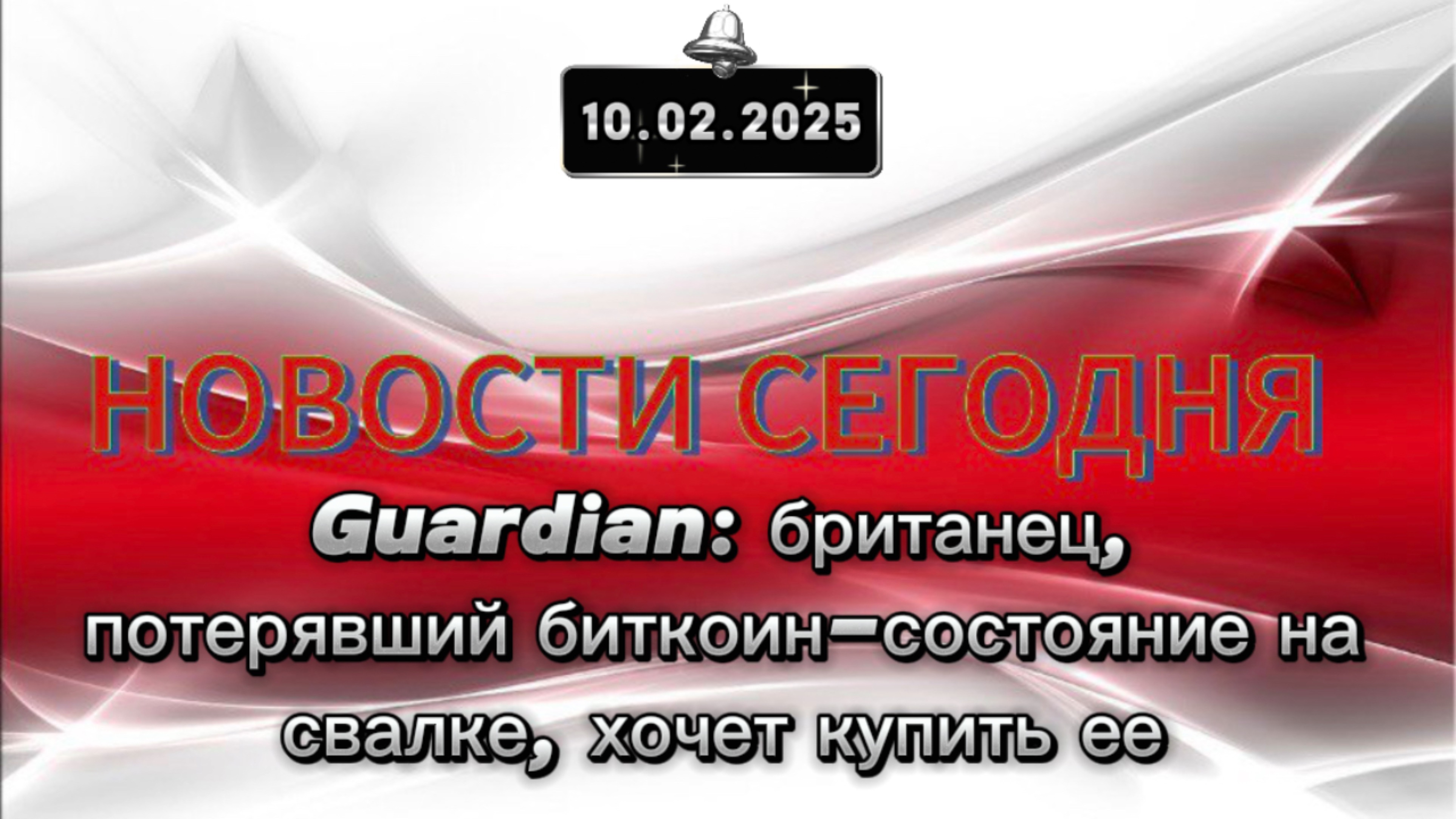 ‼️Guardian: британец, потерявший биткоин-состояние на свалке, хочет купить ее‼️