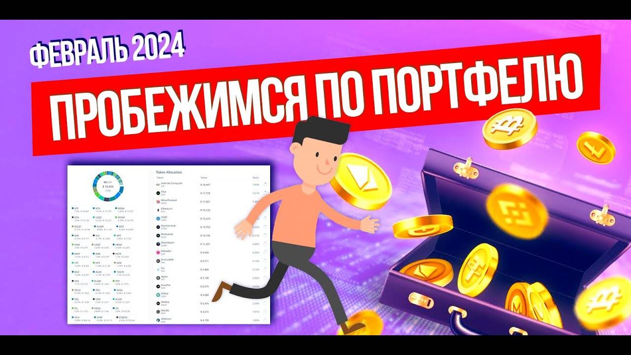 ПРОБЕЖИМСЯ ПО ПОРТФЕЛЮ! Обзор за ФЕВРАЛЬ моего криптопортфеля. Рассказываю какие токены докупил.