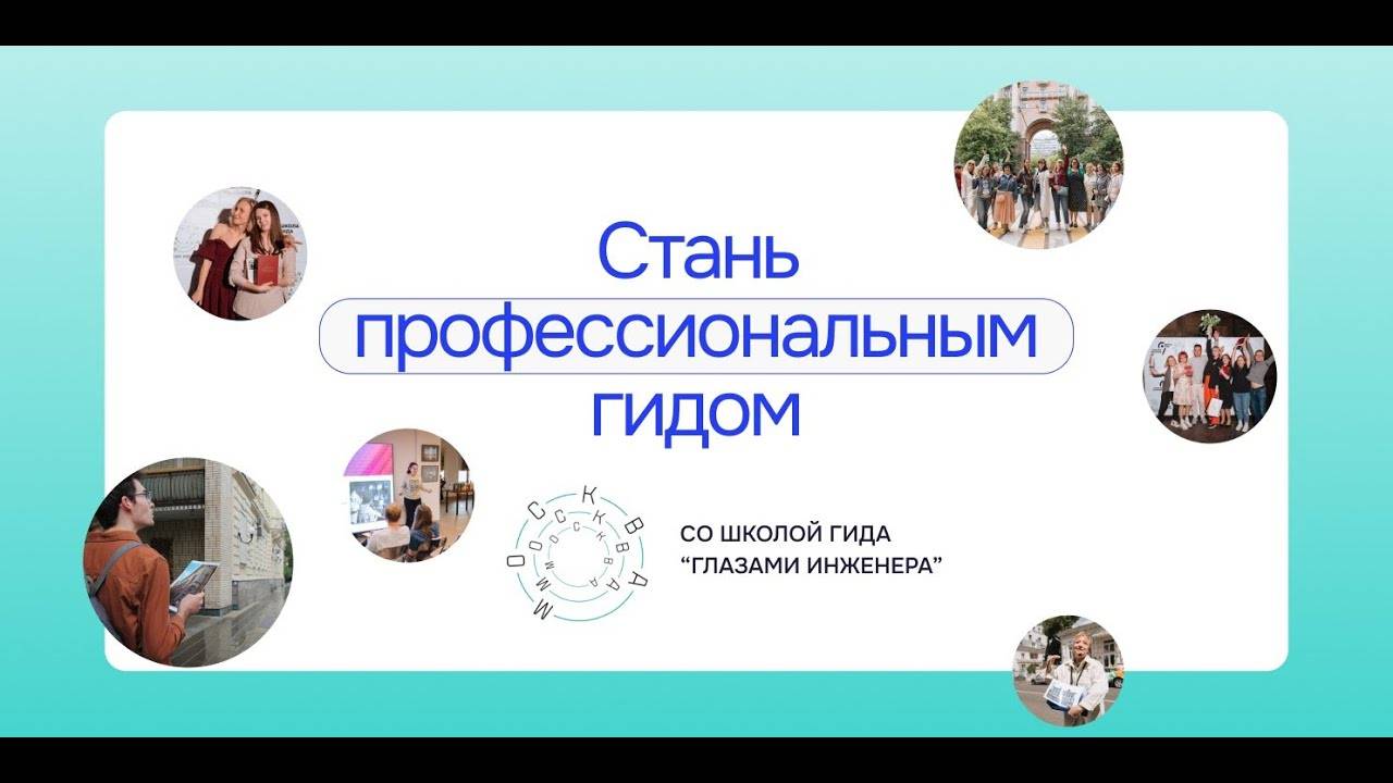 Интервью с Мастером Школы Гида.