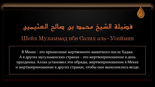 Ценные сокровища из фатв Ибн Усеймина -  Выплата стоимости жертвенного животного в бедные страны