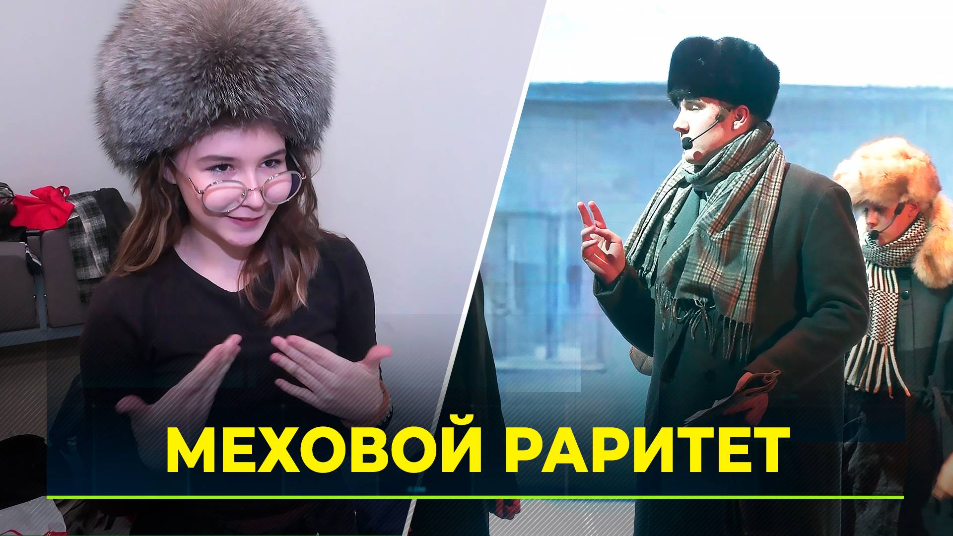 Шапки стали реквизитом: спектакль об истории Нового Уренгоя