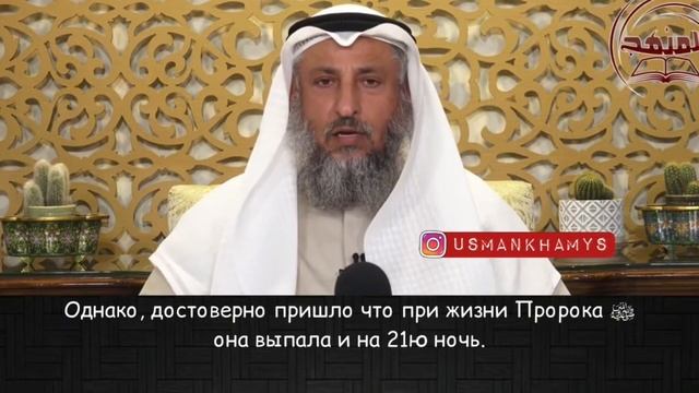 Когда Ночь Предопределения (ЛАЙЛЯТ АЛЬ-КАДР) - Усман Аль-Хамис