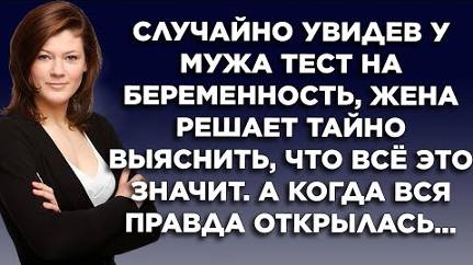 Случайно увидев у мужа тест на беременность, жена решает тайно выяснить, что все это значит. А когда