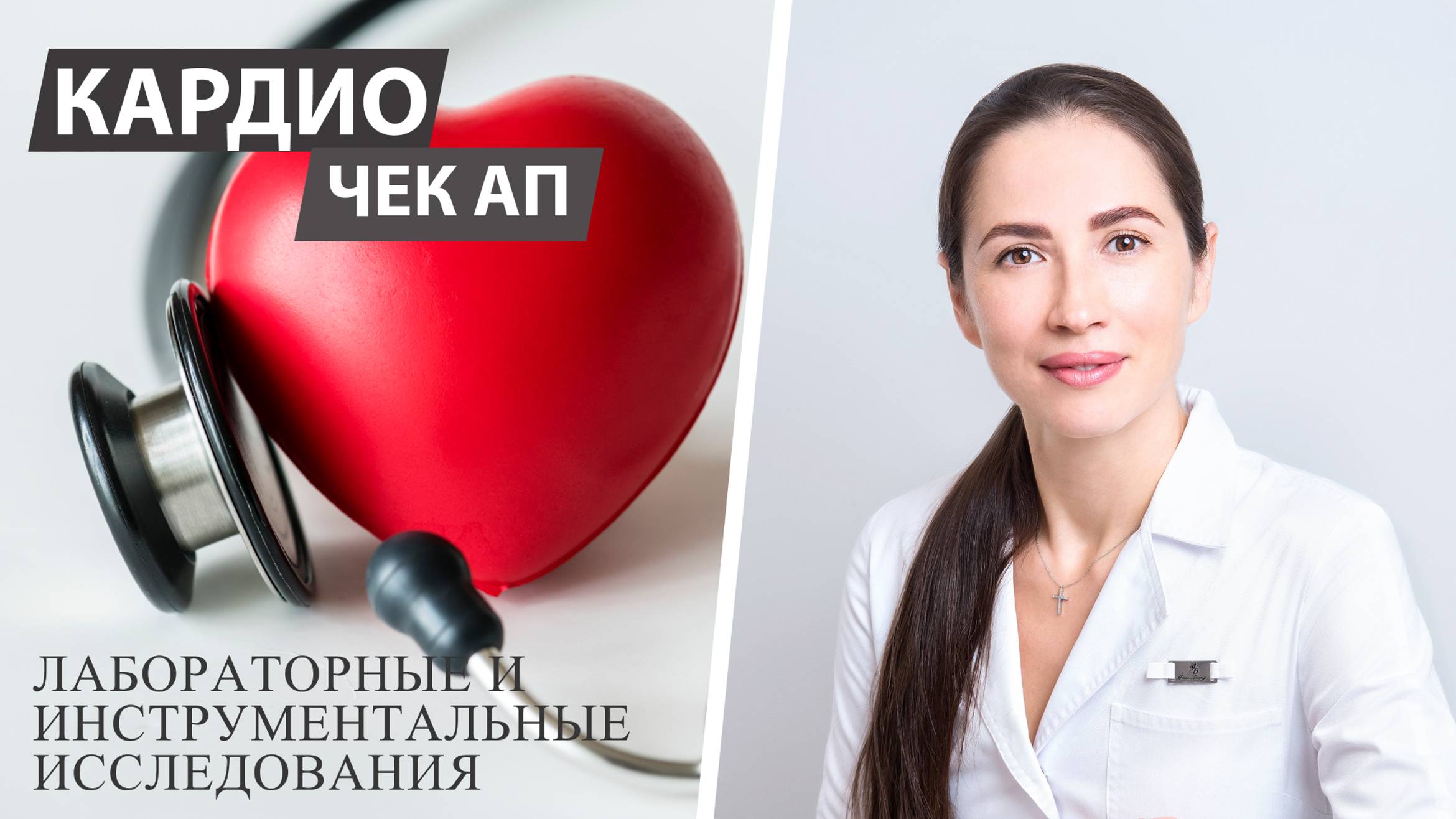 Кардио Check Up