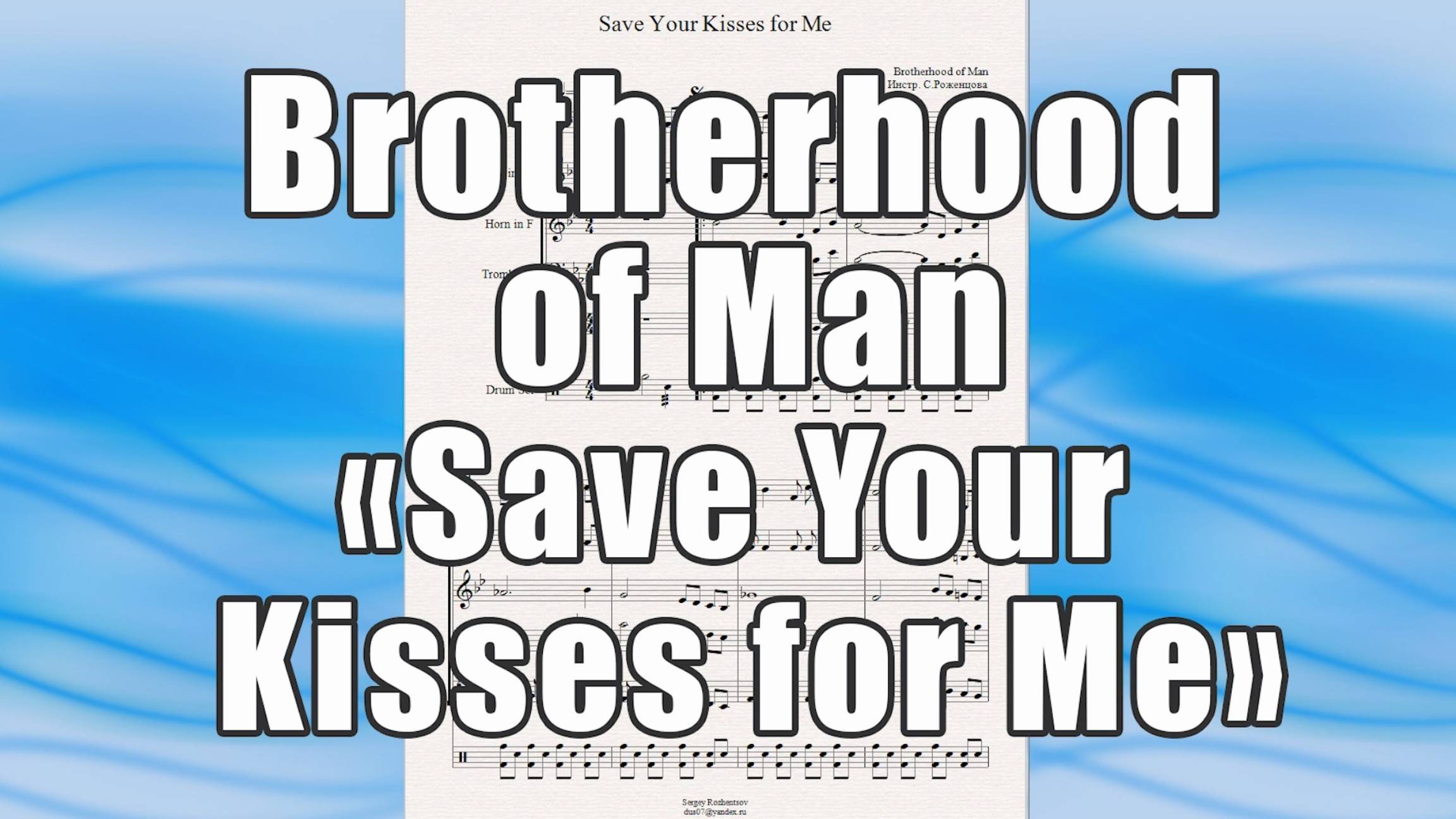 "Save Your Kisses for Me" (Brotherhood of Man) - ноты для брасс-квинтета