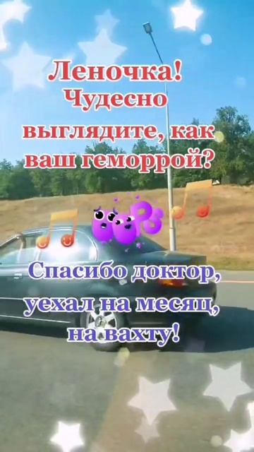 Леночка! Чудесно выглядите, как ваш геморрой?