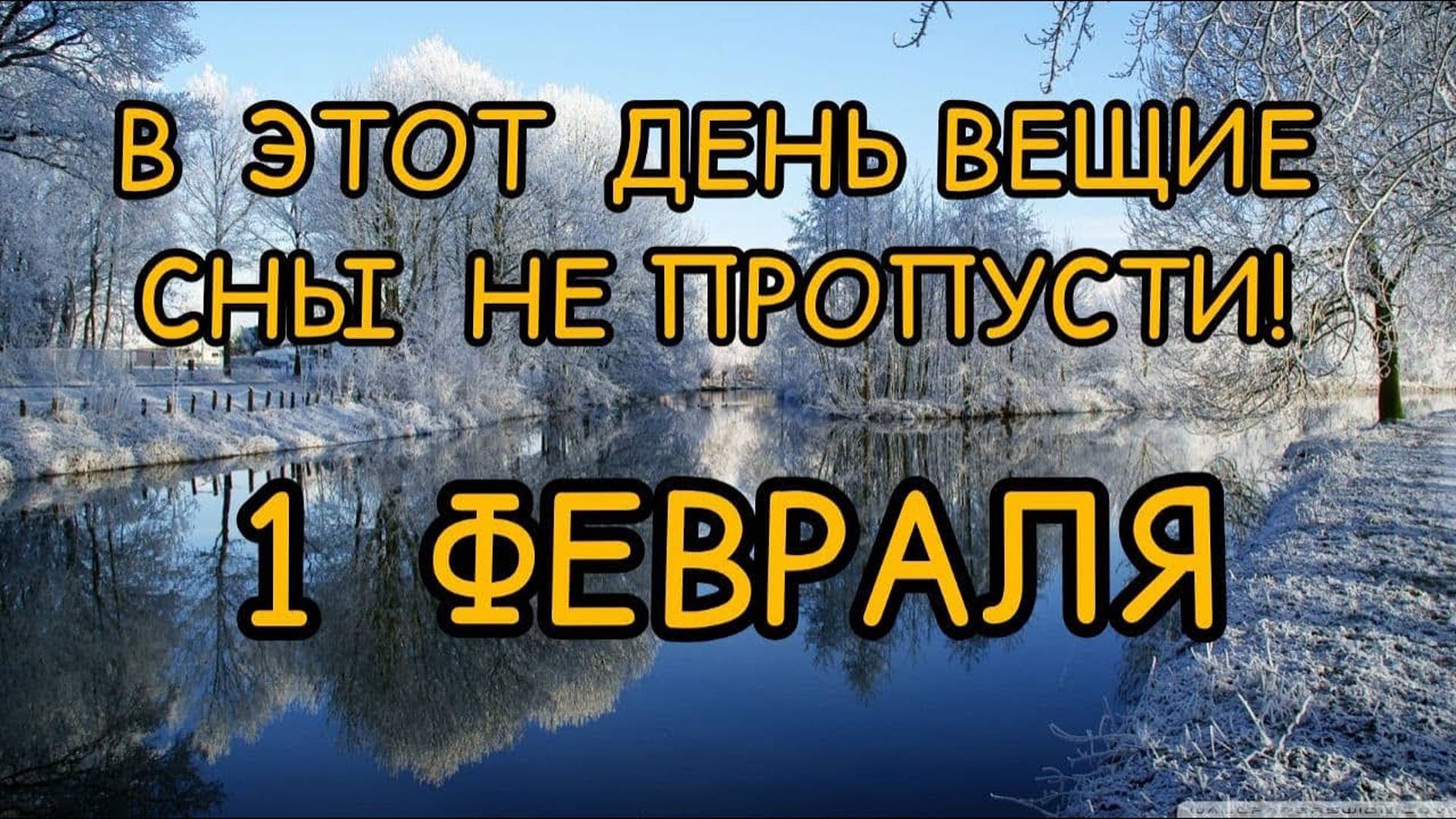 1 ФЕВРАЛЯ. В Этот день ВЕЩИЕ СНЫ не пропусти! Макарьев День.