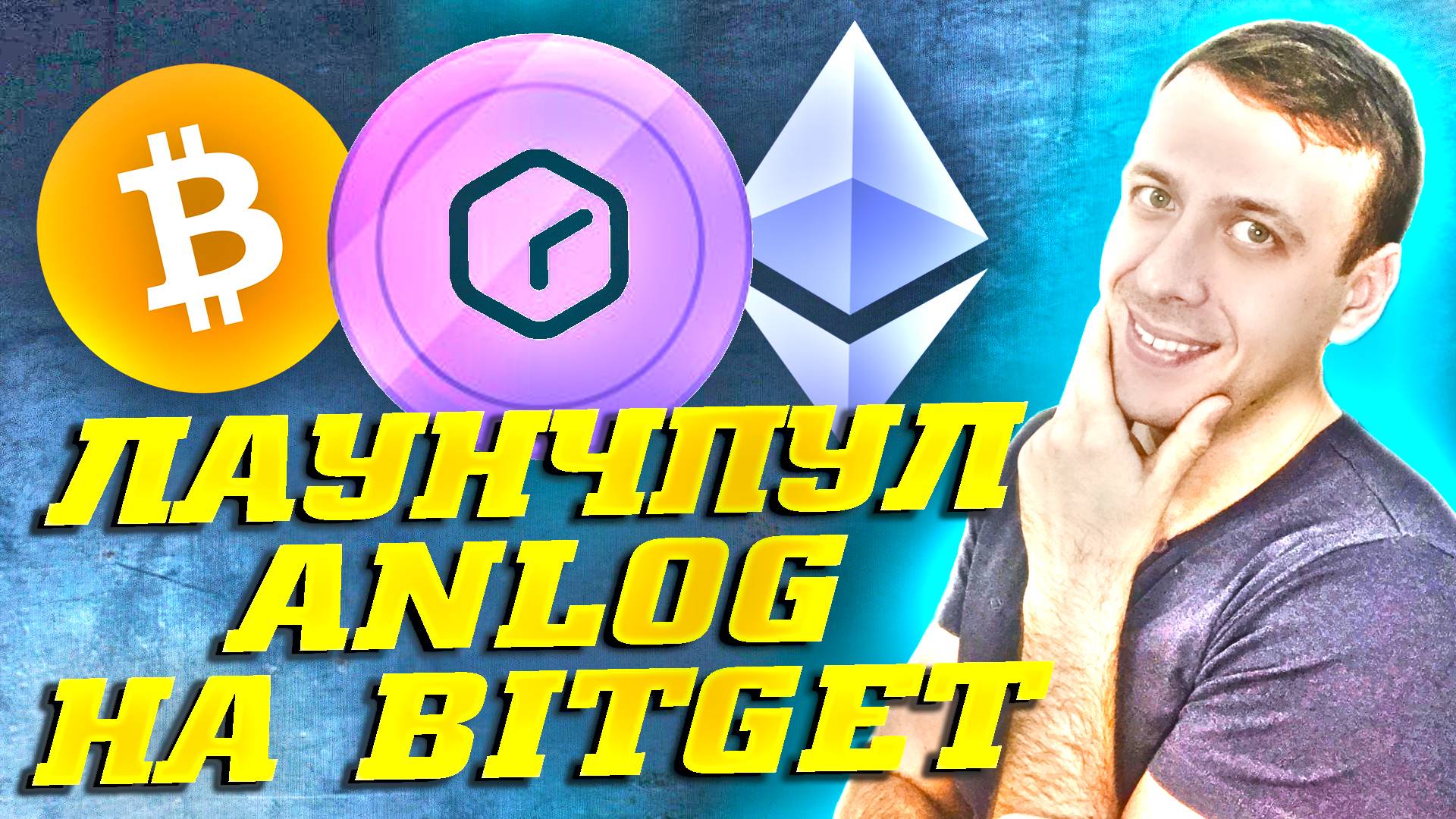 Лаунчпул ANLOG на бирже Bitget (можно стейкать биткоин и эфириум)