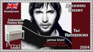 Джеймс Блант. Ты Прекрасна. 2004г. Современное Пианино Микс