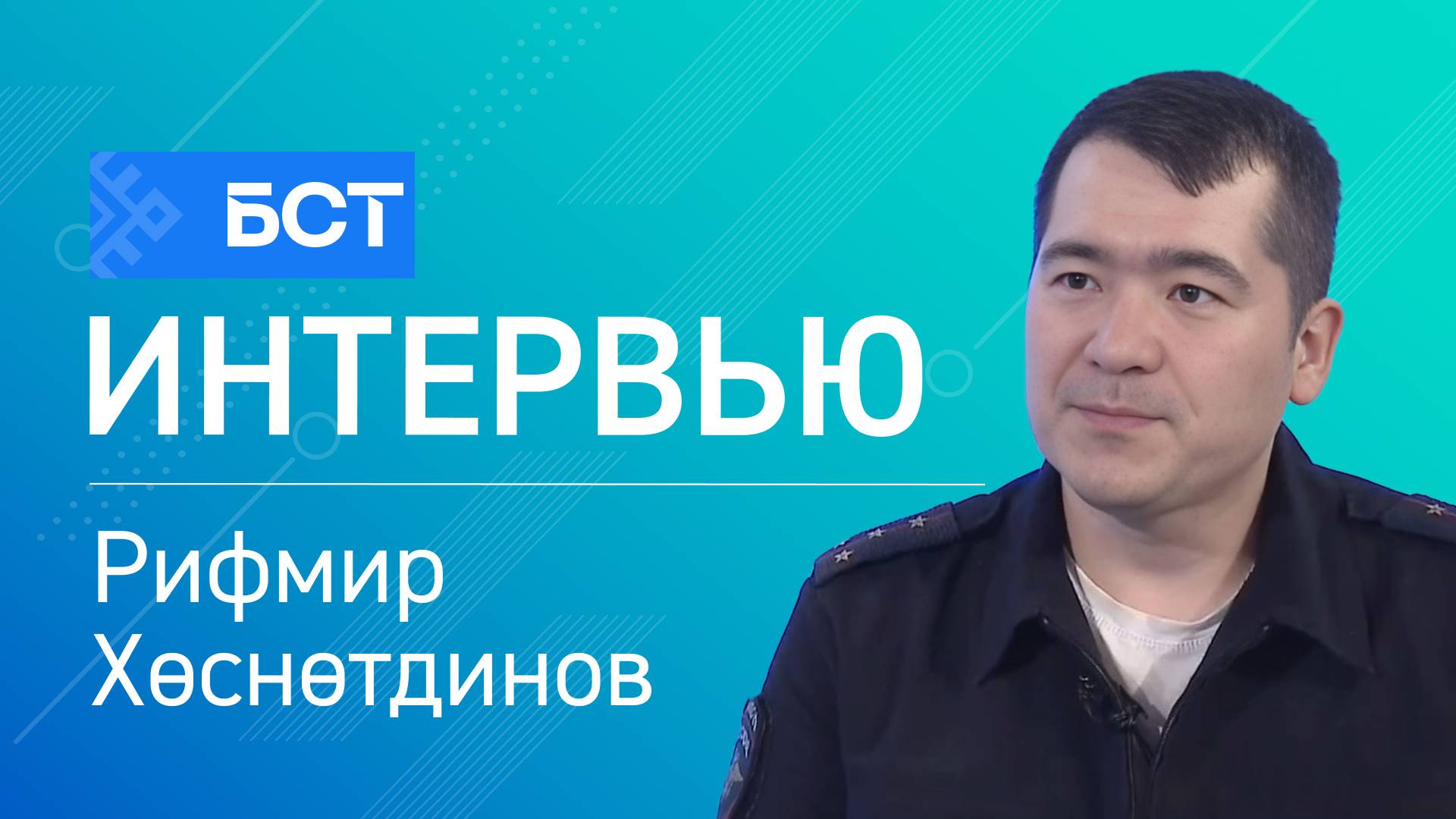 Юл хәүефһеҙлеге. Рифмир Хөснөтдинов. Интервью