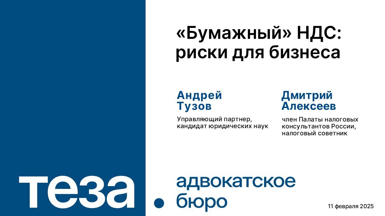 «Бумажный» НДС: Риски для бизнеса