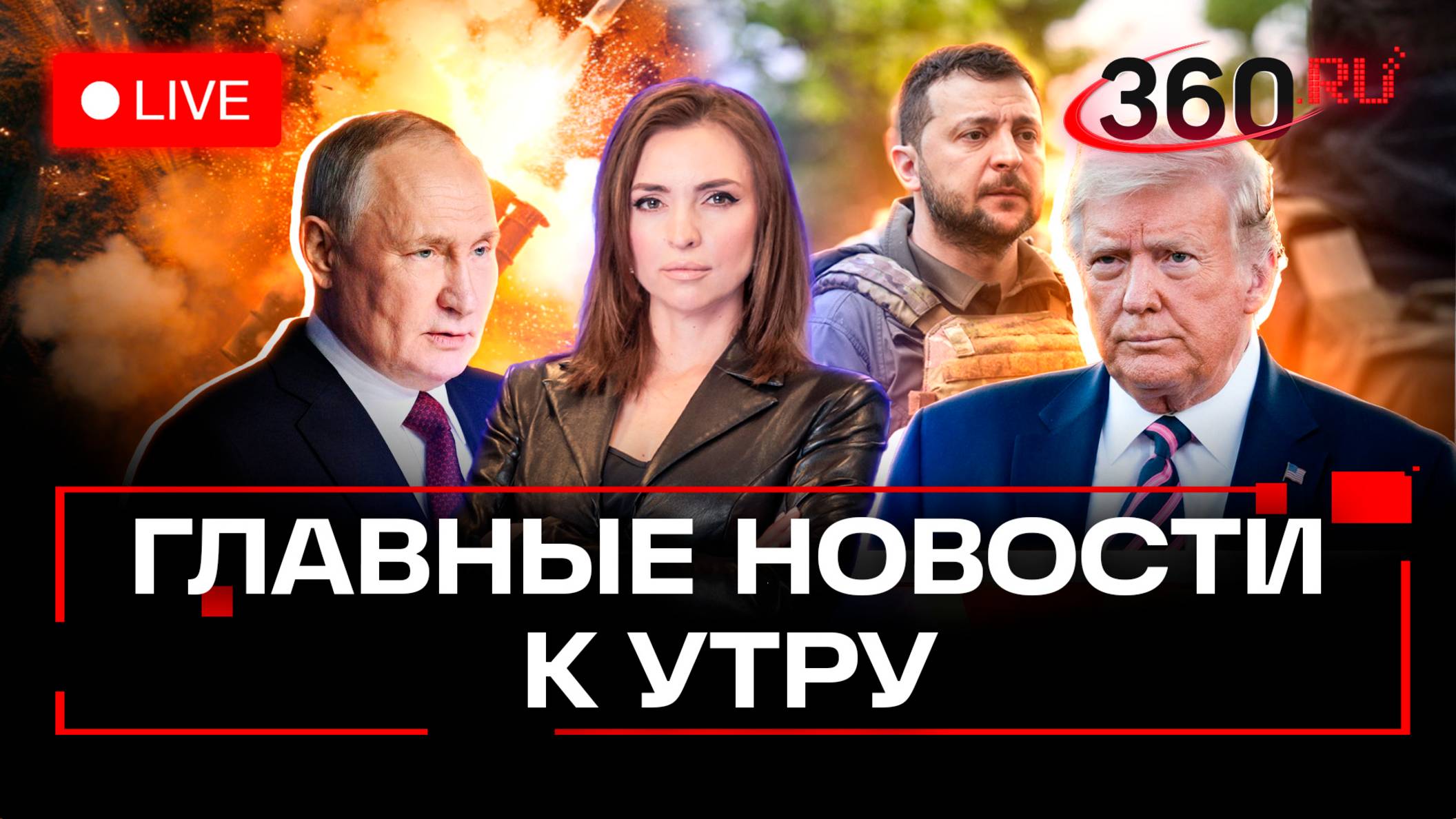 Атака БПЛА в Краснодаре. Трамп хочет чаще говорить с Путиным. Зеленский против выборов. Стрим