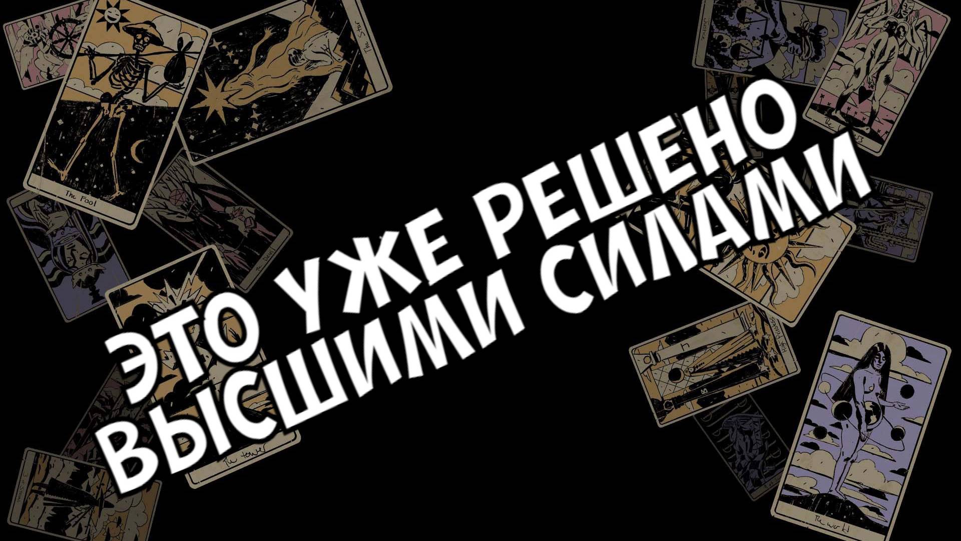 💐БУДЕМ ЛИ МЫ ВМЕСТЕ 🔮💫💯ТАРО ГАДАНИЕ ОНЛАЙН.ТАРО ДЛЯ МУЖЧИН