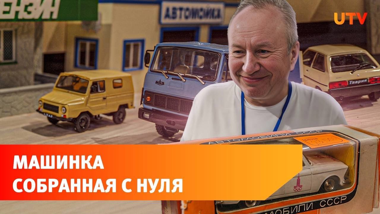 Машинка за 100 рублей или 50 тысяч - побывали на слёте моделистов в Уфе