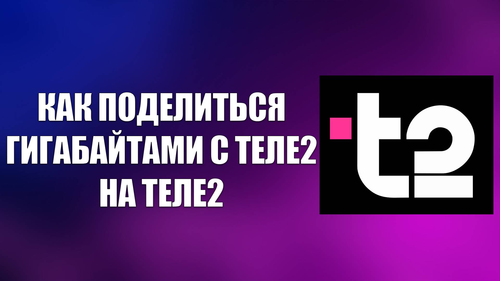 КАК ПОДЕЛИТЬСЯ ГИГАБАЙТАМИ С ТЕЛЕ2 НА ТЕЛЕ2