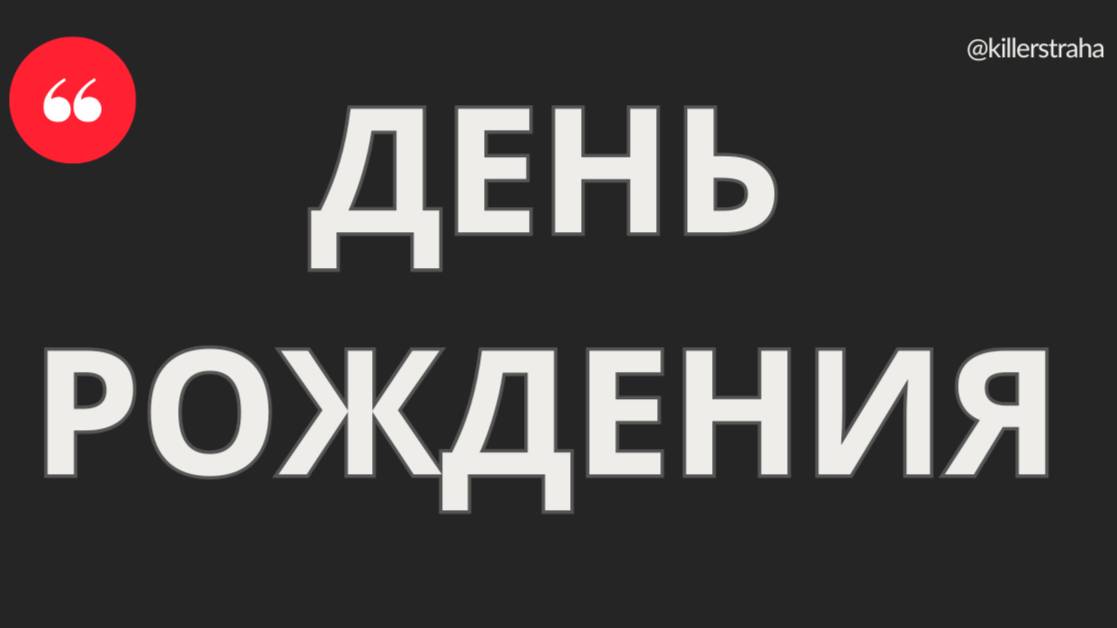 101-й день рождения или Великая Амнезия: Вспомнить всё (или не вспомнить?)