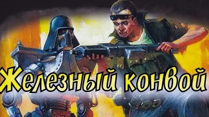 Железный конвой/ Летопись Битвы Fantasy (0503)