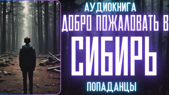АУДИОРАССКАЗ | ПОПАДАНЕЦ: ДОБРО ПОЖАЛОВАТЬ В СИБИРЬ