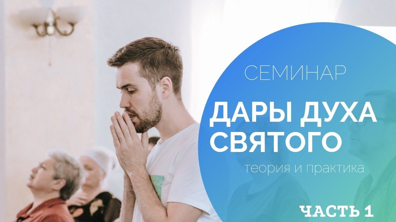 Семинар "Дары Духа Святого. Теория и практика" Анапа. 15.05.2021. Часть 1